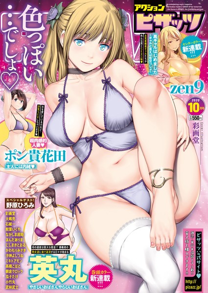 アクションピザッツ編集部❤マンガ誌-アクションピザッツ 2020年10月号/