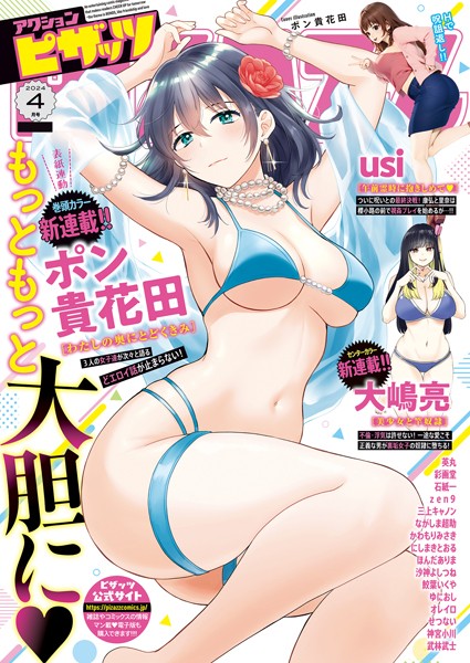 アクションピザッツ編集部❤マンガ誌-アクションピザッツ2024年4月号/
