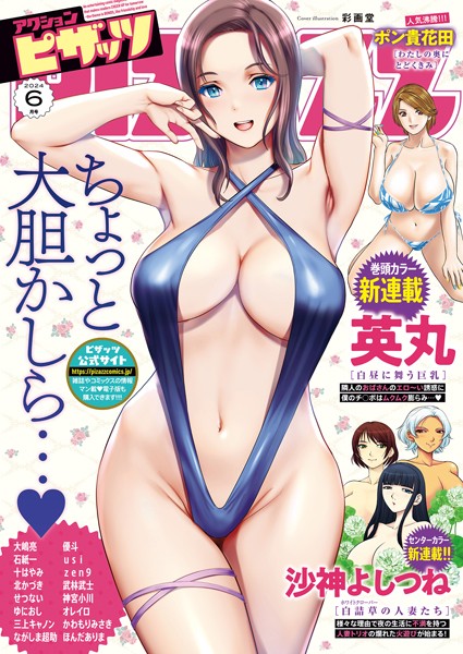アクションピザッツ編集部❤マンガ誌-アクションピザッツ2024年6月号/