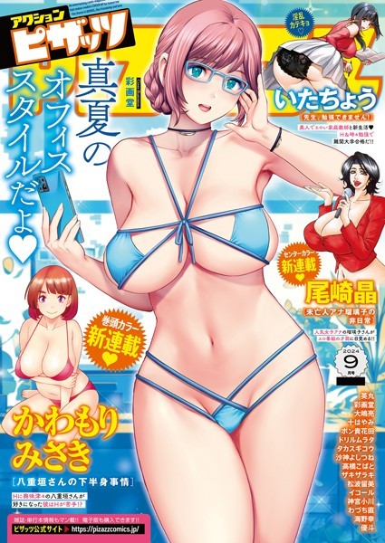 アクションピザッツ編集部❤マンガ誌-アクションピザッツ2024年9月号/