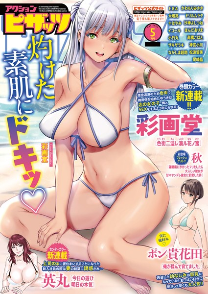 アクションピザッツ編集部❤マンガ誌-アクションピザッツ2025年5月号/