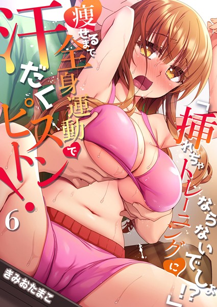 きみおたまこ❤フルカラー-「挿れちゃトレーニングにならないでしょ！？」痩せるまで全身運動で汗だくピストン！ 6/