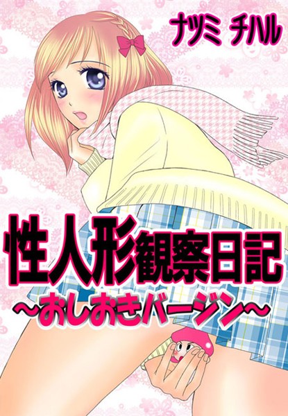 ナツミチハル❤単行本-性人形観察日記〜おしおきバージン〜（1） 第1話/第2話/第3話/