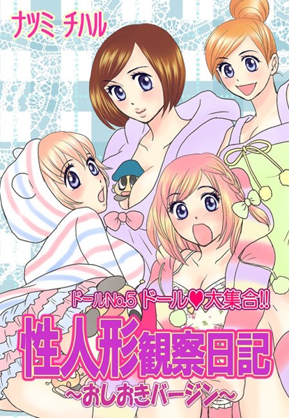ナツミチハル❤単行本-性人形観察日記〜おしおきバージン〜（2） 第4話/第5話/