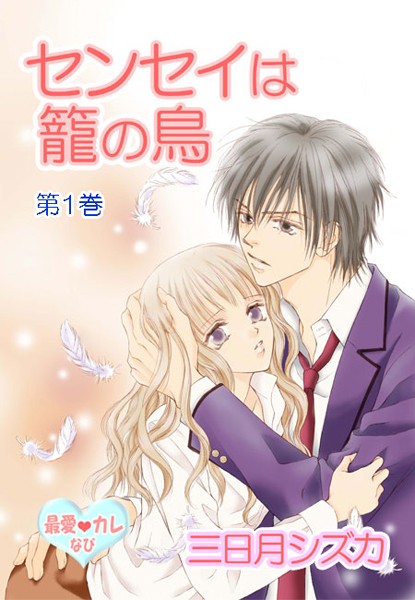 三日月シズカ❤単行本-最愛◆カレなび センセイは籠の鳥（1） 第1話 オレ様S/第2話 ツンデレS/