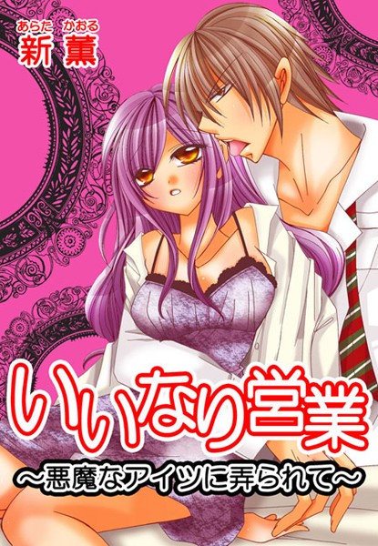 新薫❤単話-いいなり営業〜悪魔なアイツに弄られて〜 第1話/第2話/