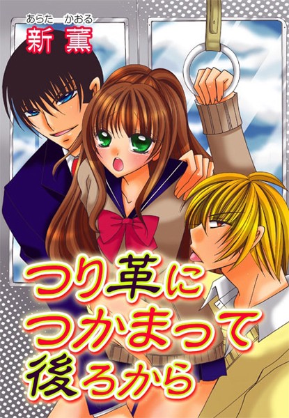 新薫❤単話-つり革つかまって後ろから つり革つかまって後ろから/