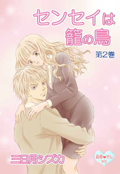 三日月シズカ❤単行本-最愛◆カレなび センセイは籠の鳥（2） 第3話 体育会系S/第4話 芸術家S/