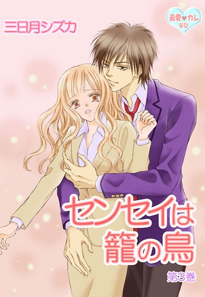 三日月シズカ❤単行本-最愛◆カレなび センセイは籠の鳥（3） 第5話 小悪魔/第6話 愛しいS/