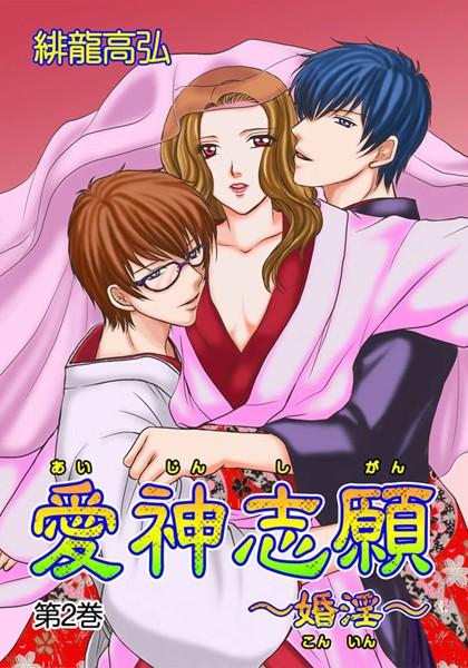 緋龍高弘❤単話-愛神志願〜婚淫〜（2） 第3話/第4話/