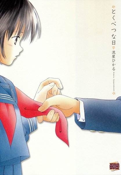 流星ひかる❤美少女-とくべつな日/