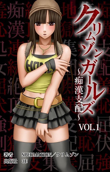 スペルメーション❤単行本-クリムゾンガールズ〜痴●支配〜 VOL.1 第一章 HONEY屈服【前篇】/