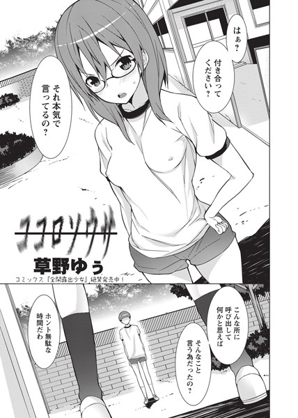 草野ゆぅ❤単話-ココロソウサ 1/