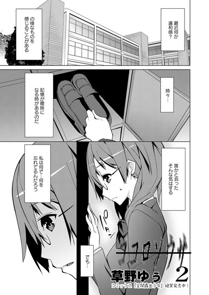 草野ゆぅ❤単話-ココロソウサ 2/