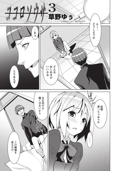 草野ゆぅ❤単話-ココロソウサ 3/