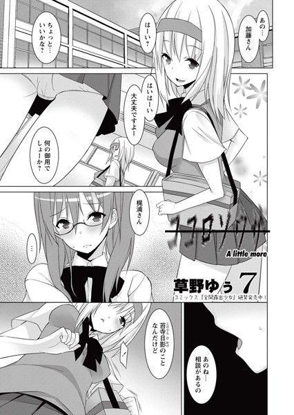 草野ゆぅ❤単話-ココロソウサ 7/