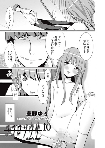 草野ゆぅ❤単話-ココロソウサ 10（完結）/