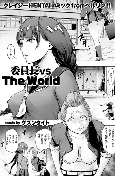 ゲズンタイト❤単話-委員長 vs The World/