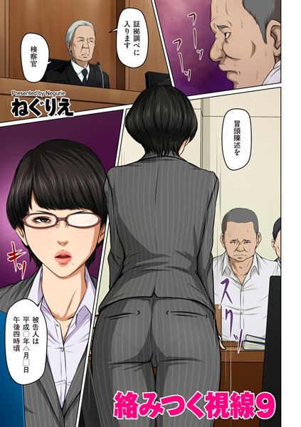 ねぐりえ❤人妻・主婦-絡みつく視線 9/