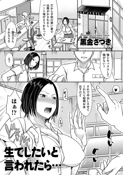 黒金さつき❤単話-生でしたいと言われたら…/