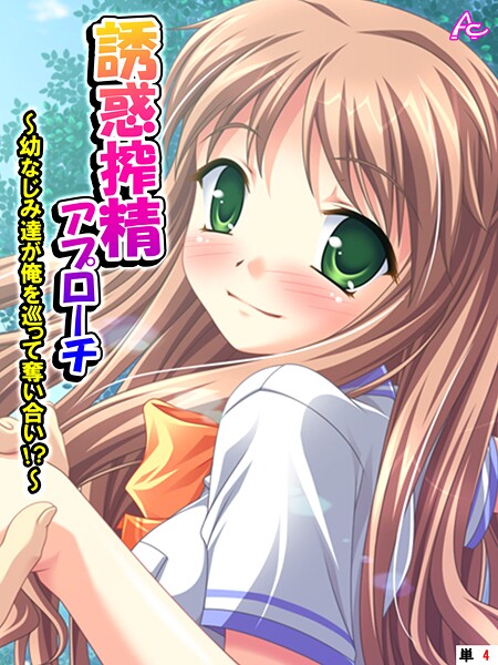 アロマコミック❤フルカラー-誘惑搾精アプローチ 〜幼なじみ達が俺を巡って奪い合い！？〜 （単話） 第4話/