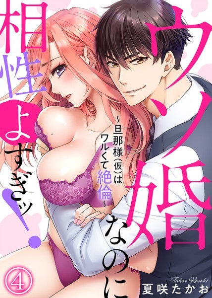 夏咲たかお❤単話-ウソ婚なのに相性よすぎッ！〜旦那様（仮）はワルくて絶倫〜 （4）/