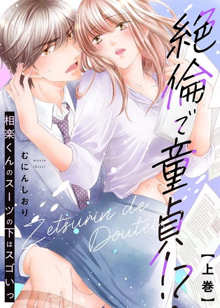 むにんしおり❤単行本-【特装版】絶倫で童貞！？ 相楽くんのスーツの下はスゴいっ（上）【電子限定おまけ付き】/