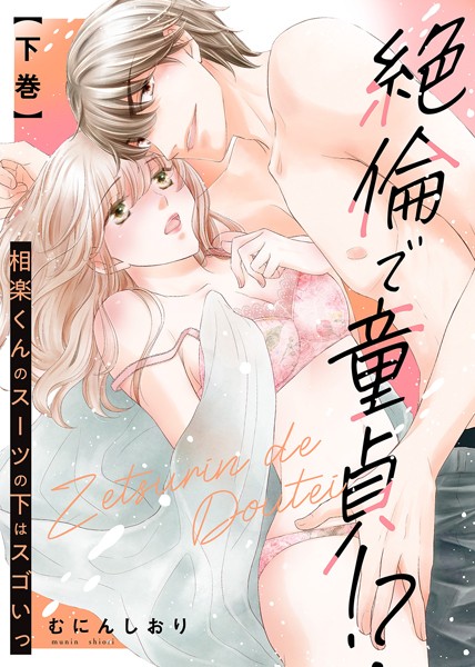 むにんしおり❤単行本-【特装版】絶倫で童貞！？ 相楽くんのスーツの下はスゴいっ（下）【電子限定おまけ付き】/