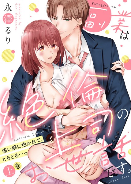 永澤るり❤単行本-【特装版】副業は絶倫上司のお世話です。〜強い腕に抱かれて、とろとろ…っ〜（上）/