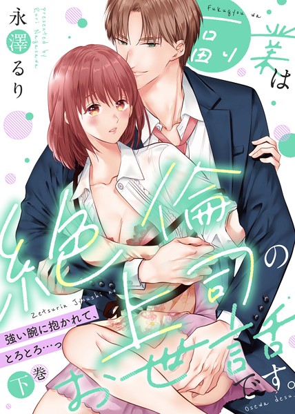 永澤るり❤単行本-【特装版】副業は絶倫上司のお世話です。〜強い腕に抱かれて、とろとろ…っ〜（下）【電子限定おまけ付き】/