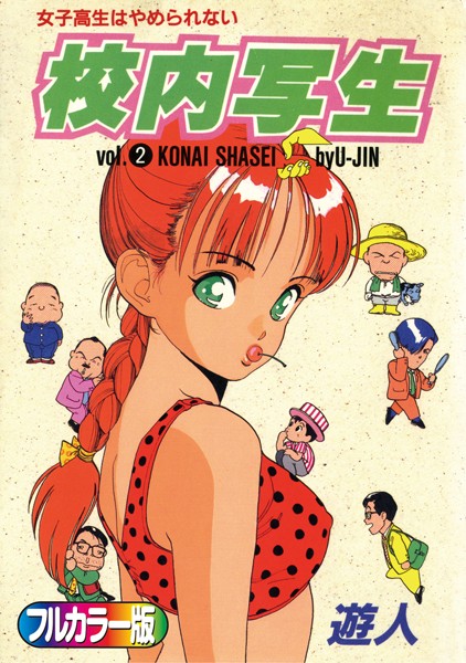 遊人❤単行本-【フルカラー版】校内写生 （2）/