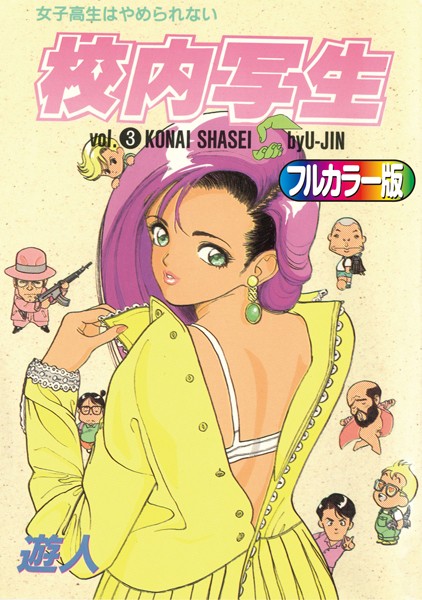 遊人❤単行本-【フルカラー版】校内写生 （3）/