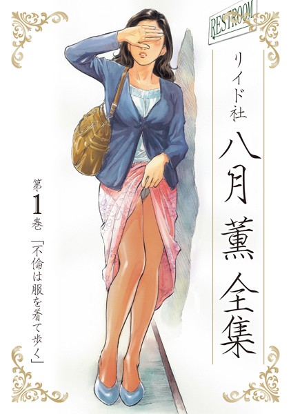 八月薫❤単行本-八月薫全集 第1巻 不倫は服を着て歩く/