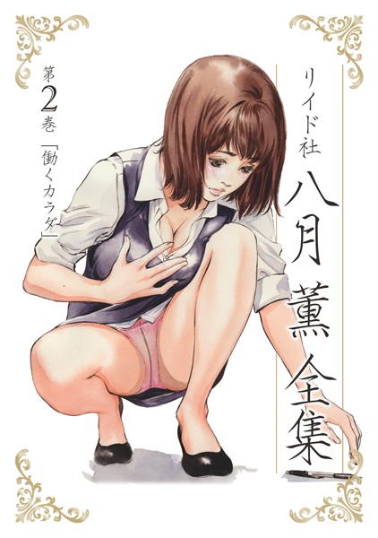 八月薫❤単行本-八月薫全集 第2巻 働くカラダ/