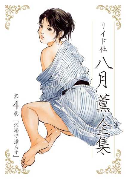八月薫❤単行本-八月薫全集 第4巻 浴場で濡らす/