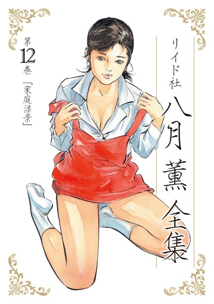 八月薫❤単行本-八月薫全集 第12巻 家庭淫景/