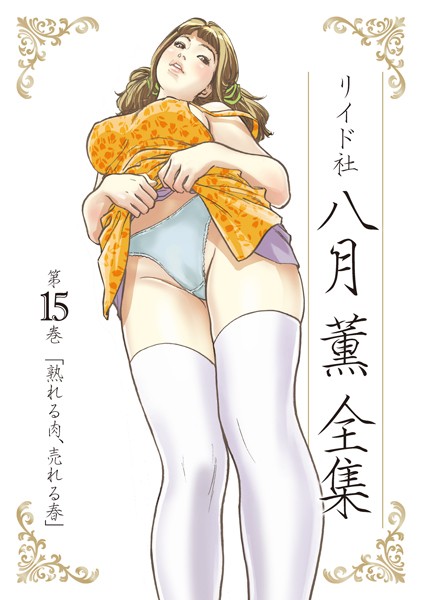 八月薫❤単行本-八月薫全集 第15巻 熟れる肉、売れる春/