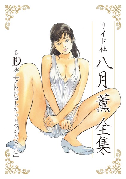 八月薫❤単行本-八月薫全集 第19巻 さらけ出したいものがある （2）/