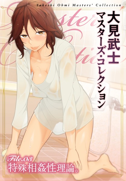 大見武士❤単行本-大見武士 マスターズ・コレクション File.03/