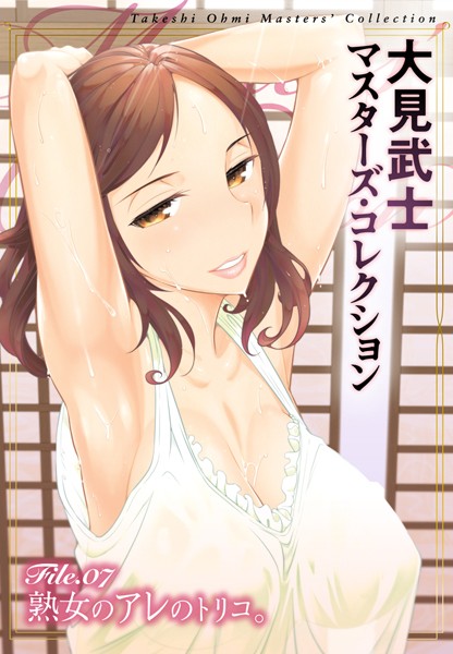 大見武士❤単行本-大見武士 マスターズ・コレクション File.07/