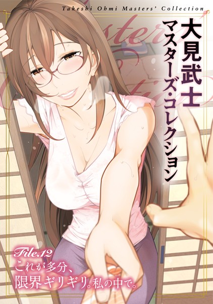 大見武士❤単行本-大見武士 マスターズ・コレクション File.12/