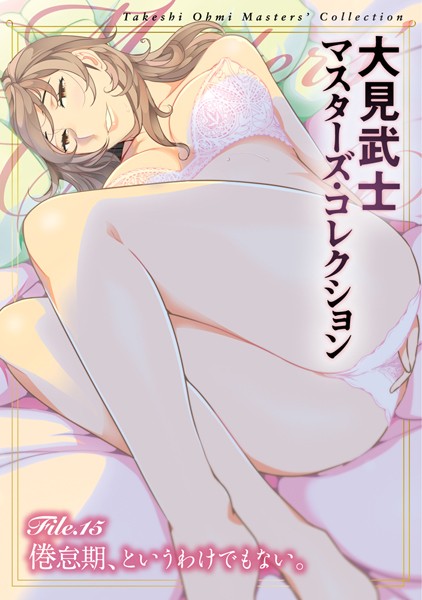 大見武士❤単行本-大見武士 マスターズ・コレクション File.15/