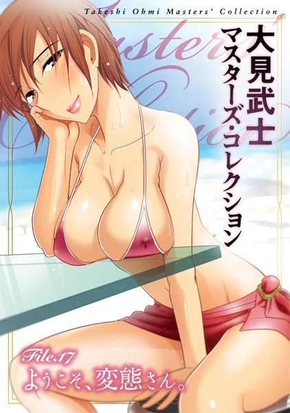 大見武士❤単行本-大見武士 マスターズ・コレクション File.17/