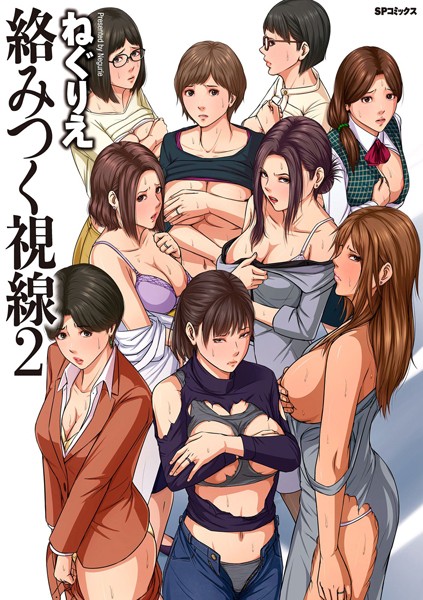 ねぐりえ❤単行本-絡みつく視線 （2）【電子特装版】/