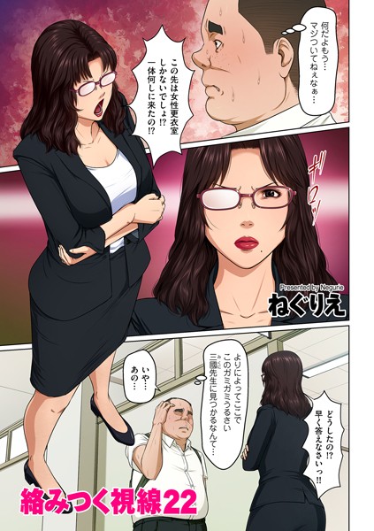 ねぐりえ❤単話-絡みつく視線 22/