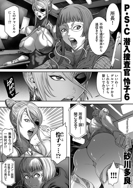 砂川多良❤拘束-P.S.C潜入捜査官 怜子 6/