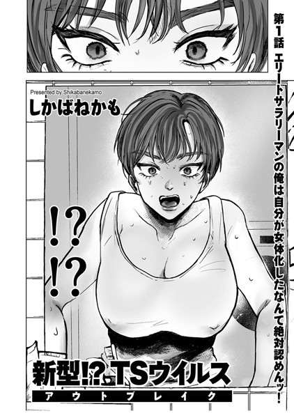 しかばねかも❤単話-新型！？TSウイルス アウトブレイク 第1話 エリートサラリーマンの俺は自分が女体化したなんて絶対認めんッ！/