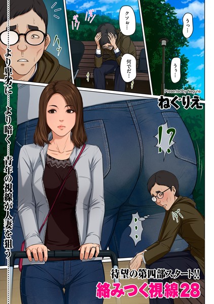 ねぐりえ❤フルカラー-絡みつく視線 28/