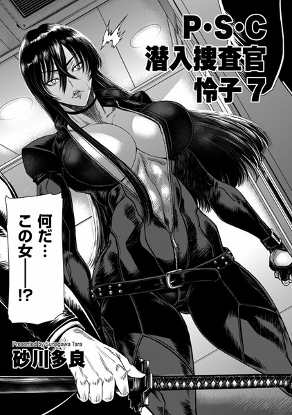 砂川多良❤拘束-P.S.C潜入捜査官 怜子 7/