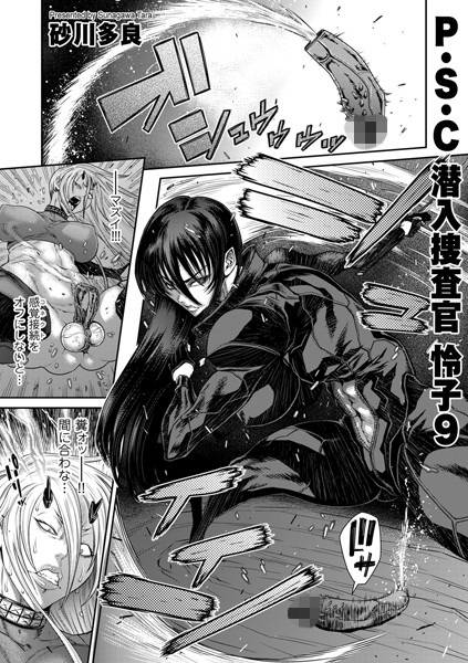 砂川多良❤拘束-P.S.C潜入捜査官 怜子 9/